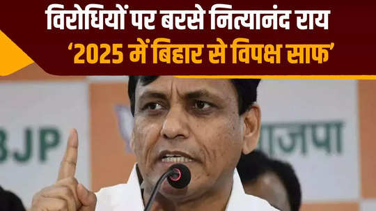 grand alliance will be wiped out from bihar in 2025 nityanand rai big political claim
