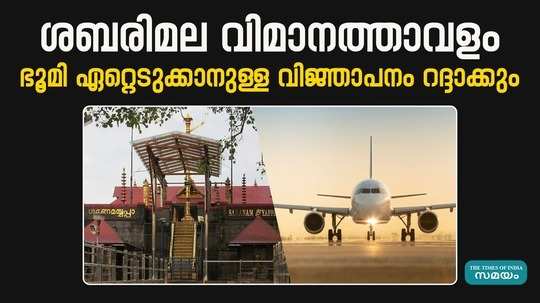 tate government will cancel the sabarimala airport land acquisition notification