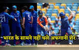 न्यूजीलैंड को रौंदने वाले अफगानिस्तान ने क्यों भारत के सामने टेक दिए घुटने, जानिए ये 5 कारण