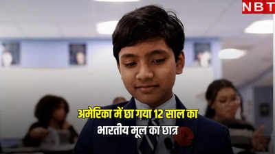US में भारतीय मूल का 12 साल का ये लड़का रचने जा रहा इतिहास, प्रतिभा के कायल शिक्षक से लेकर पूर्व राष्ट्रपति तक