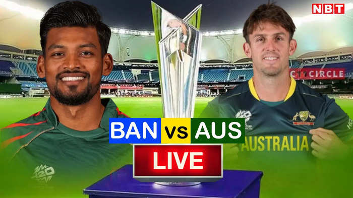 AUS vs BAN Highlights: ऑस्ट्रेलिया ने डकवर्थ लुईस नियम से बांग्लादेश पर हासिल की जीत, देखें मैच में क्या क्या हुआ