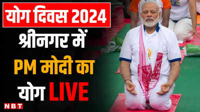 International Yoga Day 2024: योग दिवस पर श्रीनगर में PM मोदी कर रहे योग, LIVE | NBT