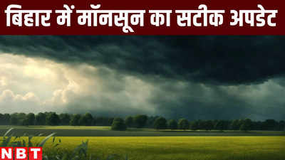 Bihar Monsoon 2024 : बिहार में इस बार मॉनसून ने दो जगहों से ली एंट्री, जानिए पटना-गया से बक्सर-आरा तक कब होगी झमाझम बारिश