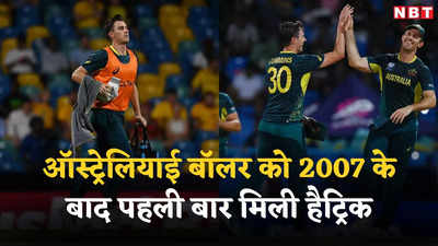 T20 World Cup 2024: पहले मैच में पिला रहे थे पानी, अब गेंद से दिखाई धार, पैट कमिंस ने टी20 वर्ल्ड कप में चटकाया हैट्रिक विकेट