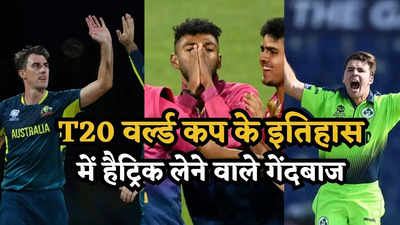 T20 World Cup: इन 7 गेंदबाजों ने ली है टी20 वर्ल्ड कप के इतिहास में हैट्रिक, एक भारतीय भी लिस्ट में शामिल