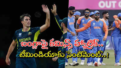 AUS vs BAN T20: బంగ్లాదేశ్‌పై కమిన్స్ హ్యాట్రిక్.. టీమిండియా ఫ్యాన్స్ ఫుల్ హ్యాపీ.. రీజన్ ఇదే..!