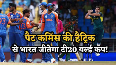 पैट कमिंस के हैट्रिक लेने से बना गजब संयोग, अब भारत को वर्ल्ड चैंपियन बनने से कोई नहीं रोक सकता!