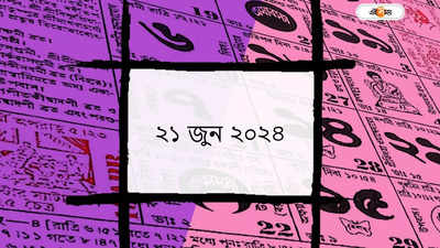 Bengali Panjika 21 June 2024: আজ স্নান পূর্ণিমা, জানুন আজকের শুভ মুহূর্ত ও শুভ যোগ