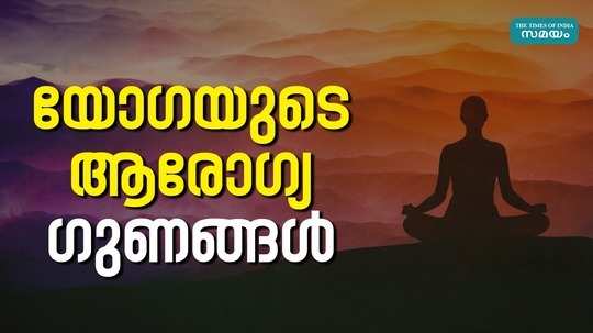 benefits of yoga in malayalam