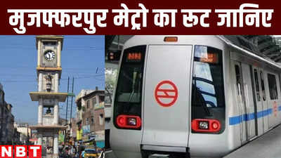 Bihar Metro: गर्दा! रामदयालू से कांटी... जान लीजिए मुजफ्फरपुर में कहां-कहां बनेंगे मेट्रो स्टेशन