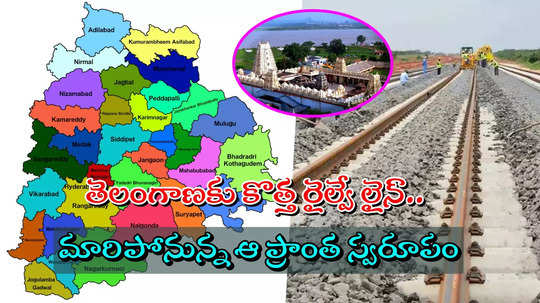 తెలంగాణకు గుడ్ న్యూస్.. రూ.3592 కోట్లతో కొత్త రైల్వే లైన్.. ఆ ఏరియాకు గేమ్ ఛేంజర్..!