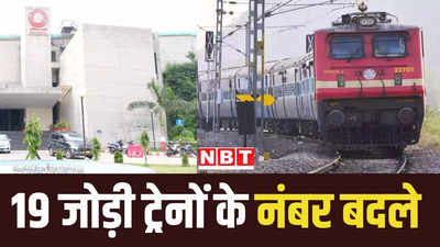 यात्रीगण ध्यान दें...! गुजरात में 1 जुलाई से नए नंबर से दौड़ेंगी अहमदाबाद डिवीजन की 19 जोड़ी ट्रेनें, देखें पूरी सूची