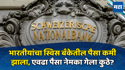 Swiss Bank: भारतीयांचा स्विस बँकेतील कमी झाला पैसा, चार वर्षांतील नीचांकावर, एवढा पैसा कुठे गेला?