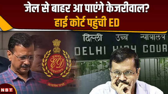 ed will reach delhi high court before kejriwal comes out of tihar will demand stay on bail