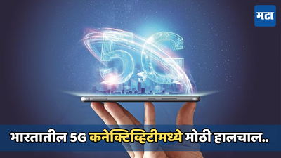 भारतात 5G कनेक्टिव्हिटीमध्ये जोरदार वाढ परंतू नेटवर्क क्वालिटीमध्ये मोठी घट, जाणून घ्या काय म्हणतो रिपोर्ट