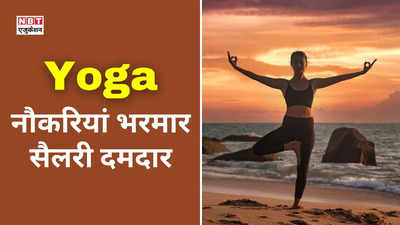 Yoga Day 2024: योग में है बंपर कमाई, जानिए कहां-कहां मिल सकती है सुपरहिट नौकरी, विदेश जाने के भी मौके