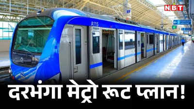 Darbhanga metro route plan: दरभंगा में ये हो सकता है मेट्रो ट्रेन का रूट, शहर की ये जगहें स्टेशन बनाने के लिए एक नंबर