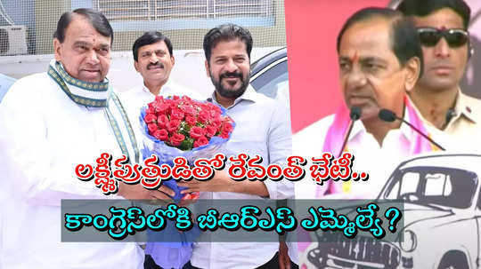 కేసీఆర్ లక్ష్మీపుత్రుడిని లాగేసుకున్న రేవంత్ రెడ్డి.. కాంగ్రెస్‌లో చేరిన పోచారం శ్రీనివాస్ రెడ్డి