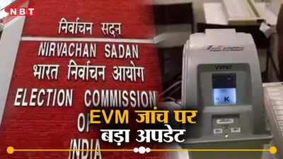 EVM की जांच के लिए चुनाव आयोग को मिलीं 8 ऐप्लिकेशन, जानिए पूरा मामला