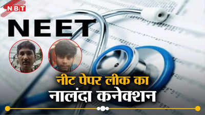 Bihar NEET Paper Leak: नीतीश के नालंदा से जुड़ा नीट पेपर लीक मामला, मुखिया और उसका डॉक्टर बेटा निकला मास्टर माइंड