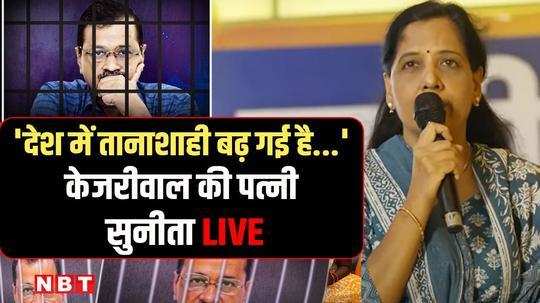 delhi cm arvind kejriwals bail stay from delhi high court wife sunita kejriwal reacts dictatorship on the rise