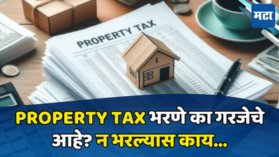 Property Tax: नवीन घर, प्लॉट किंवा जमीन खरेदी केलंय? मग मालमत्ता कर भरा, अन्यथा जप्तीच्या कारवाईला सामोरे जा!