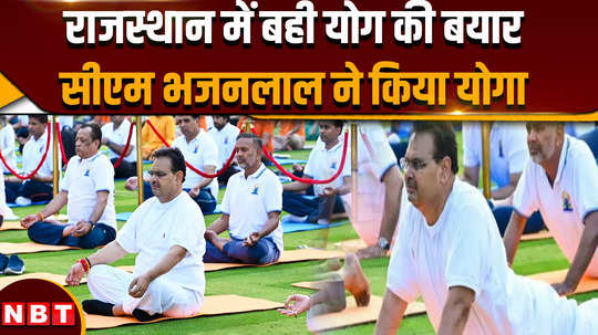 yoga day 2024 cm bhajan lal did yoga in jaipur ministers participated in programs in different districts