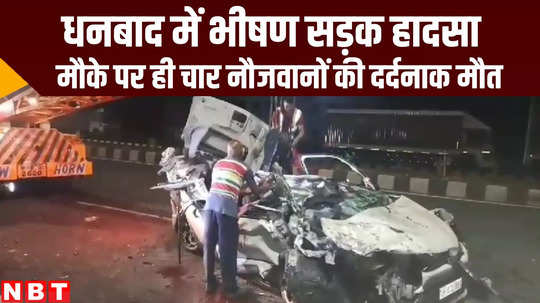 road accident claimed four youth lives after truck and car collision in dhanbad jharkhand