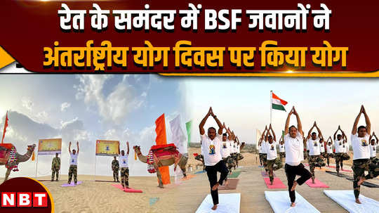 international yoga day 2024 yoga day celebrated across the country see wonderful pictures of bsf soldiers
