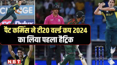 पैट कमिंस ने बांग्लादेश के खिलाफ ली हैट्रिक, टी20 वर्ल्ड कप में ऐसा करने वाले 7वें गेंदबाज