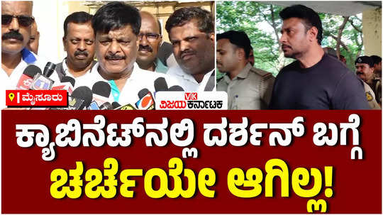 minister hc mahadevappa said that there was no discussion about actor darshan in the cabinet