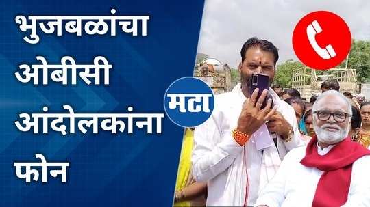 chhagan bhujbal viral call recording with obc protesters of beed