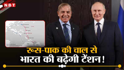 भारत-रूस कॉरिडोर से जुड़ेगा पाकिस्‍तान, हिंदुस्‍तान के दुश्‍मन को पुतिन ने दिया न्‍योता, चीन का सीपीईसी भी जुड़ेगा?