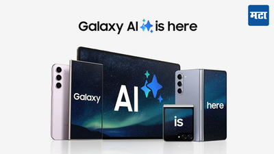 Samsungचेही AIकडे लागले लक्ष, यूजर एक्स्पिरियन्स आणखी सुधारणार हे फिचर्स