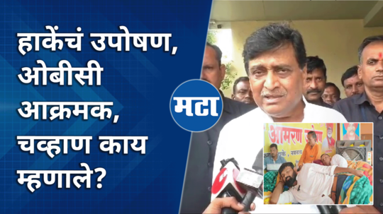 ashok chavan comment on laxman hake hunger strike obc reservation