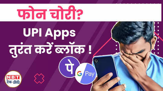 how to block upi app if phone is lost watch video