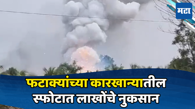 Solapur Factory Blast : फटाक्यांच्या कारखान्यात भीषण स्फोट, आजूबाजूच्या परिसराला देखील हादरे; लाखोंचे फटाके जळून भस्मसात