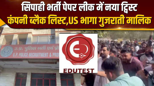 edutest the company conducting up constable recruitment exam is blacklisted gujarati owner is absconding