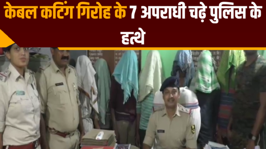 7 criminals of cable cutting gang arrested in katihar bihar
