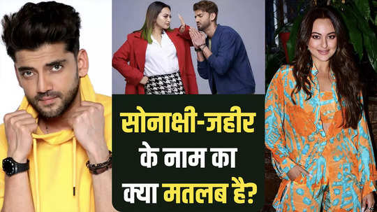do you know the meaning of the names of sonakshi sinha and zaheer iqbal watch video