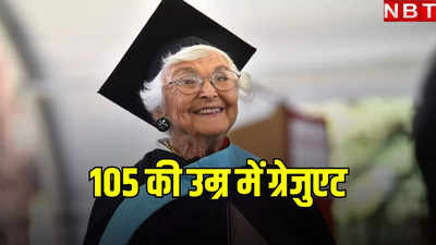 105 साल की महिला ने स्टैनफोर्ड यूनिवर्सिटी से हासिल की मास्टर डिग्री, देखें वीडियो