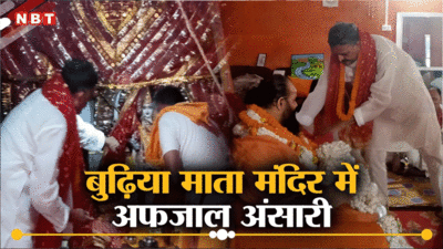 गाजीपुर का सांसद बनने के बाद बुढ़िया माता मंदिर क्‍यों पहुंच गए अफजाल अंसारी? जानिए