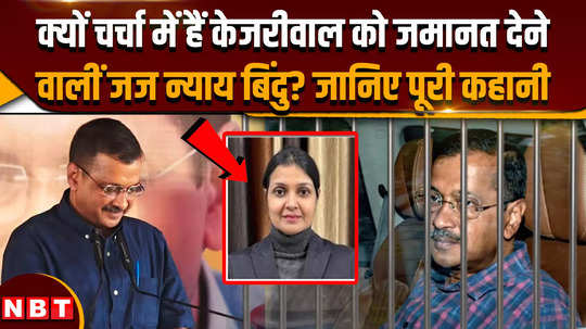 when cm kejriwal got bail justice point suddenly came into discussion