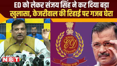 Kejriwal Bail News : केजरीवाल की जमानत पर ईडी ने लगाई अड़चन को भड़क गए संजय सिंह