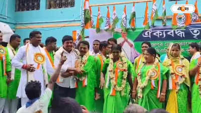 Trinamool Congress : বিজেপি ছেড়ে দলে দলে ঘাসফুলে যোগদান, এবার মথুরাপুরে পঞ্চায়েত দখল তৃণমূলের