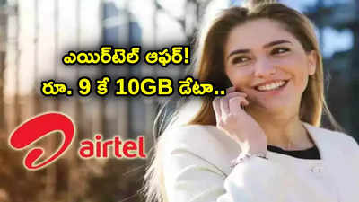 Airtel Recharge: ఎయిర్‌టెల్ అదిరిపోయే ఆఫర్.. 9 రూపాయలకే 10 GB డేటా..!