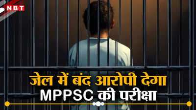 इंदौर जेल से MPPSC की परीक्षा देने आएगा कैदी, 64 करोड़ के ड्रेनेज घोटाले में है बंद