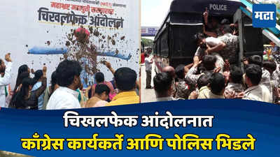 Congress Protest In Nagpur: काँग्रेसच्या चिखलफेक आंदोलनात झाला राडा; कार्यकर्ते आणि पोलिसांमध्ये हाणामारी