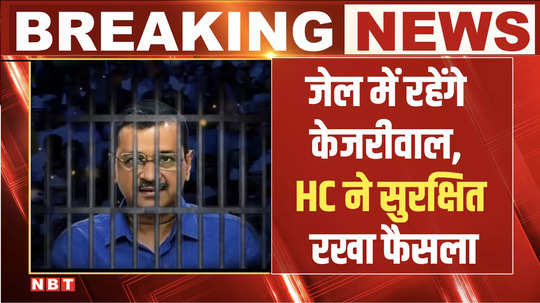 cm kejriwal will remain in jail delhi high court has reserved the decision