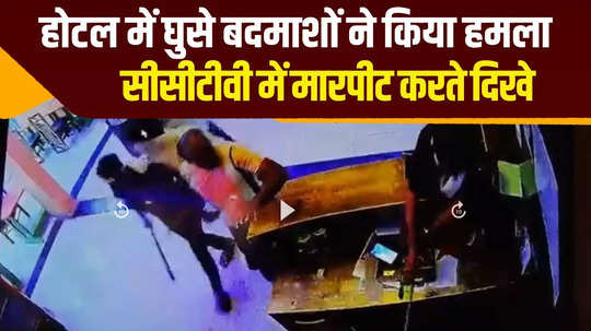 baran miscreants who entered the hotel created a ruckus watch video captured in the cctv camera